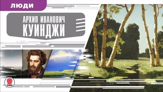 Архип Куинджи Rutube