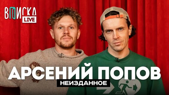 Арсений Попов YouTube