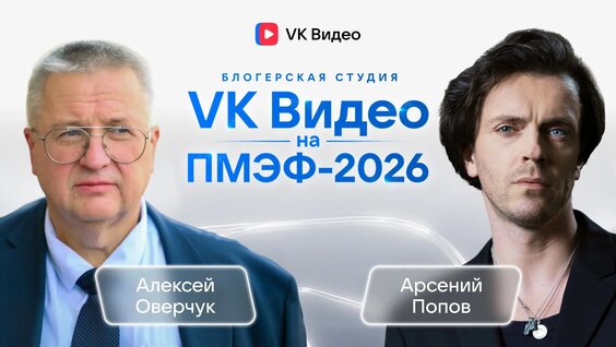 Арсений Попов VK Видео