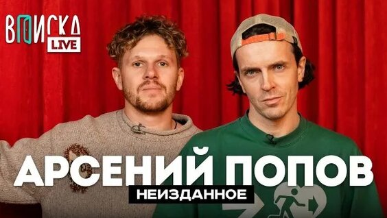 Арсений Попов Rutube