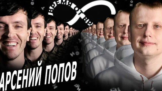 Арсений Попов VK Видео