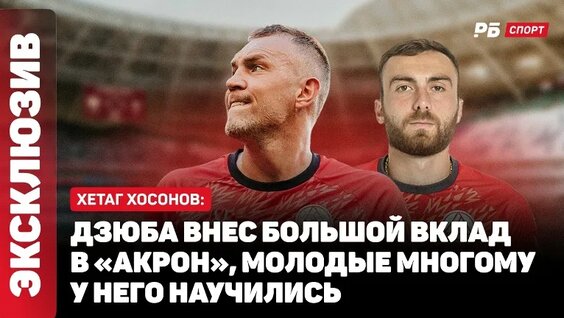 Артем Дзюба VK Видео