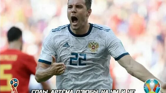 Артем Дзюба VK Видео
