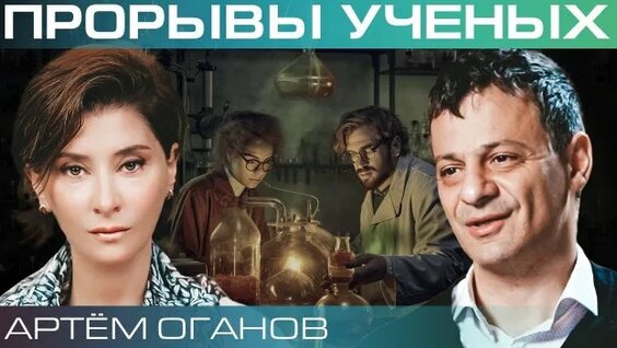 Артем Оганов Rutube