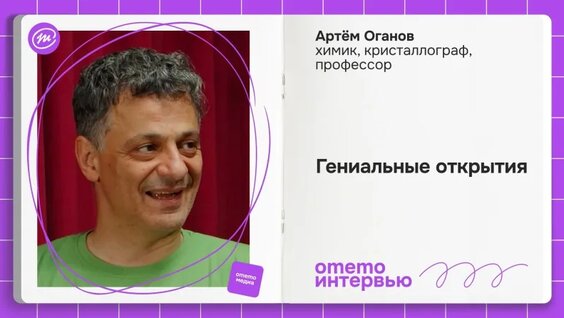 Артем Оганов VK Видео