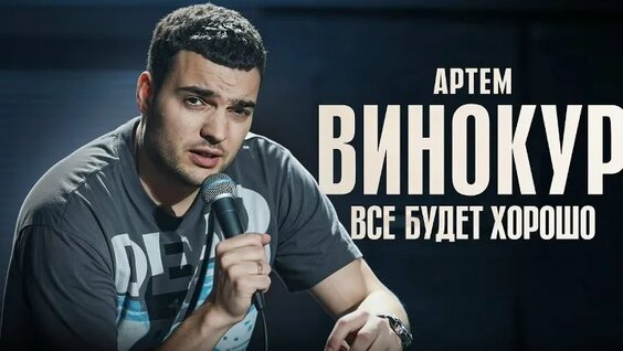 Артем Винокур VK Видео