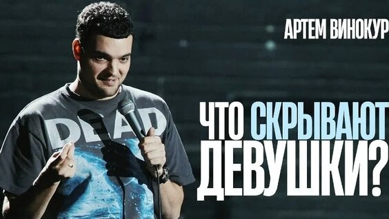 Артем Винокур VK Видео