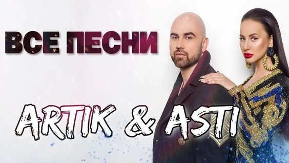 artik asti Rutube