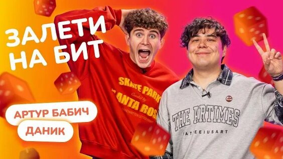Артур Бабич Rutube