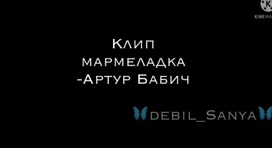 Артур Бабич Rutube