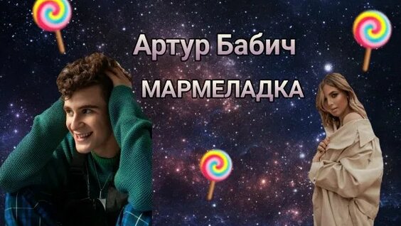 Артур Бабич Rutube