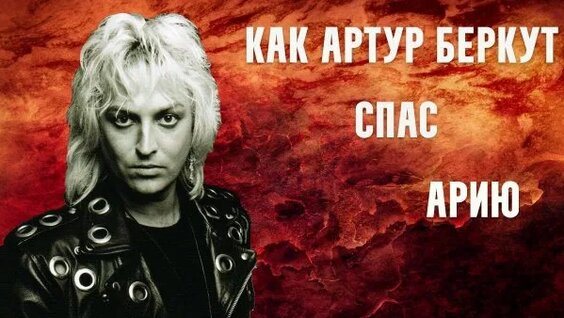 Артур Беркут Rutube