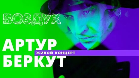 Артур Беркут Rutube