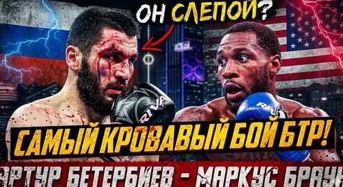 Артур Бетербиев Дзен
