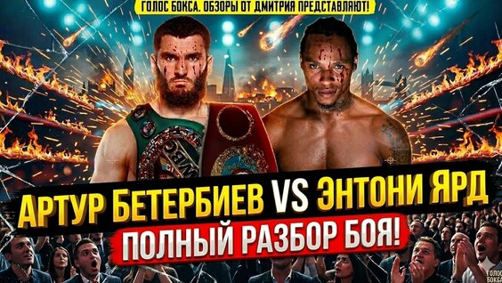 Артур Бетербиев YouTube