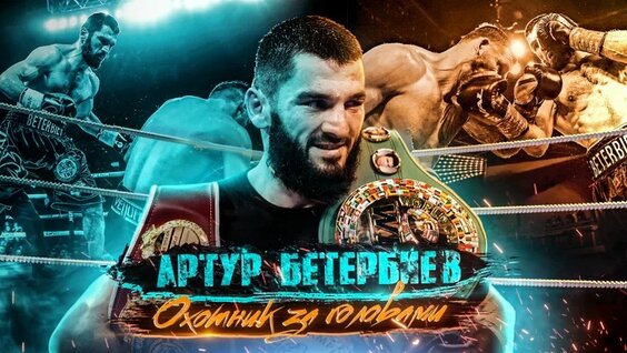 Артур Бетербиев VK Видео