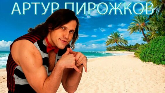 Артур Пирожков Rutube