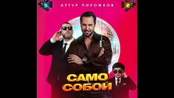 Артур Пирожков Rutube