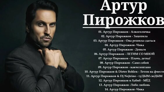 Артур Пирожков Rutube