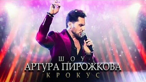 Артур Пирожков Mail.ru