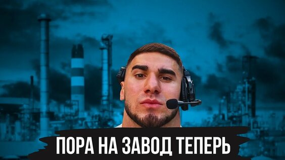 Асхаб Тамаев Rutube