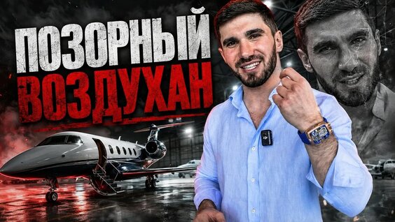 Асхаб Тамаев YouTube