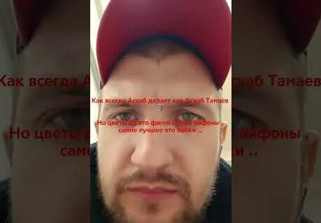Асхаб Тамаев YouTube