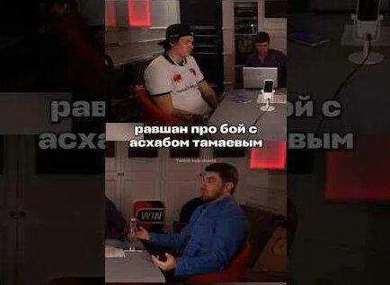 Асхаб Тамаев YouTube