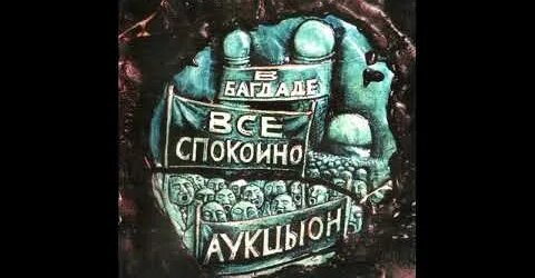 АукцЫон YouTube