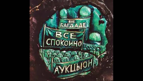 АукцЫон VK Видео