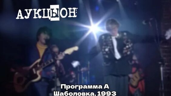 АукцЫон Rutube