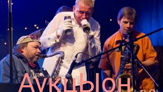 АукцЫон VK Видео