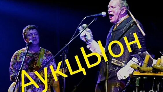 АукцЫон VK Видео