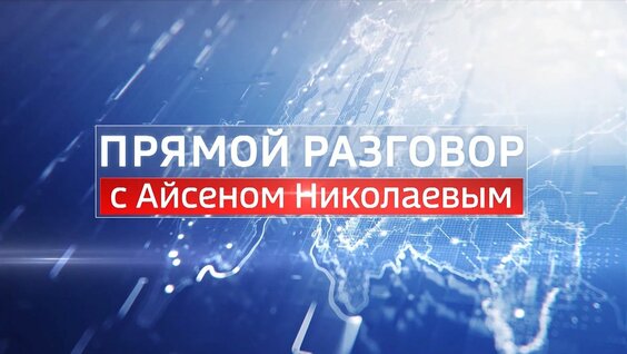 Айсен Николаев Rutube