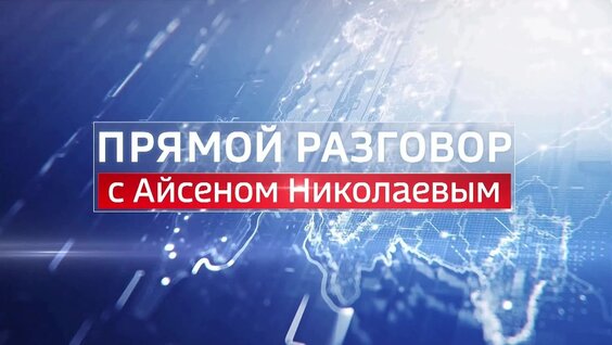 Айсен Николаев Rutube
