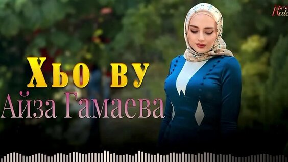 Айза VK Видео