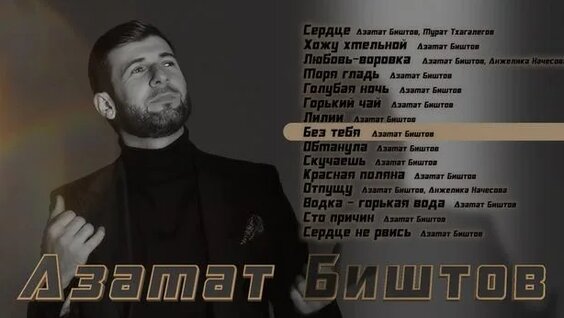 Азамат Биштов Rutube
