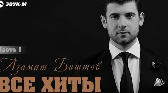 Азамат Биштов Rutube