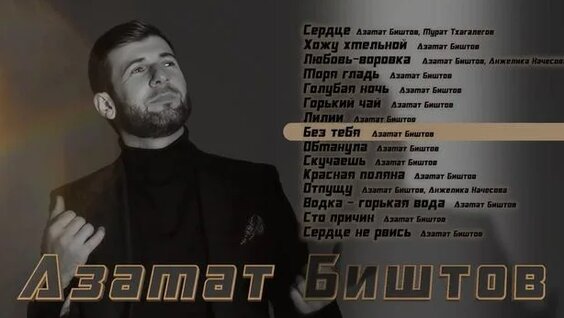 Азамат Биштов Rutube