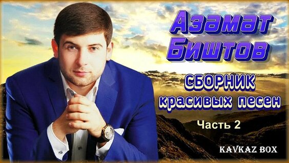 Азамат Биштов Rutube
