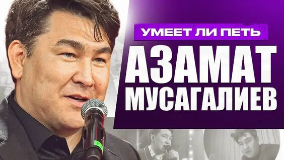Азамат Мусагалиев VK Видео