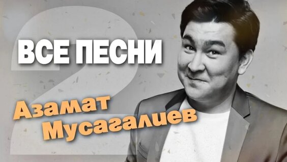 Азамат Мусагалиев VK Видео