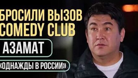 Азамат Мусагалиев YouTube