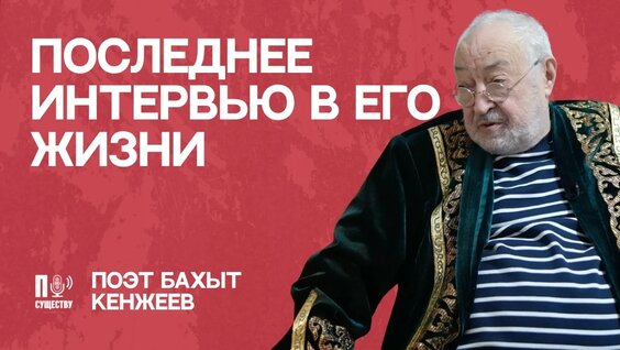 Бахыт Кенжеев YouTube