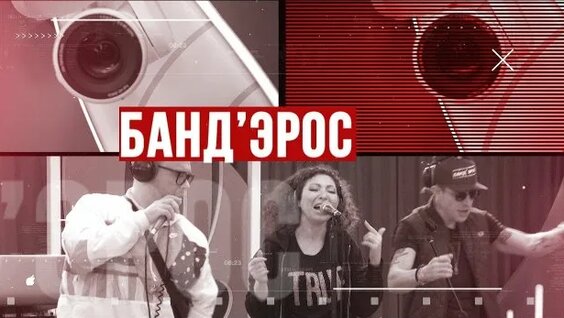БандЭрос Rutube