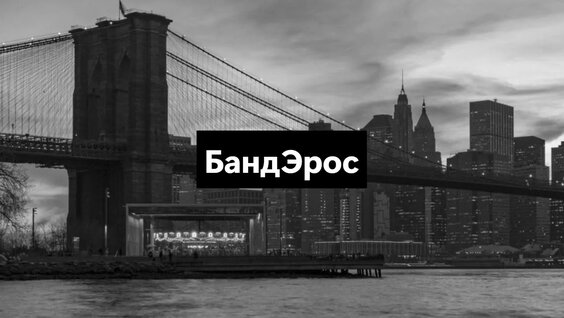 БандЭрос Rutube