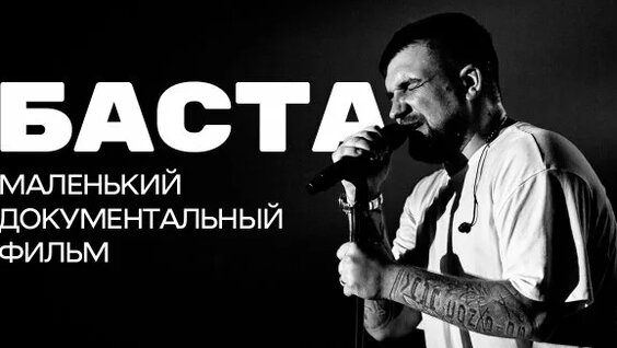 Баста Rutube