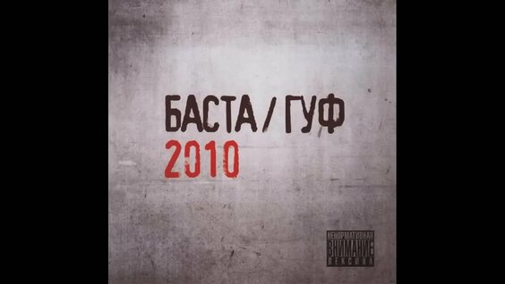 Баста VK Видео