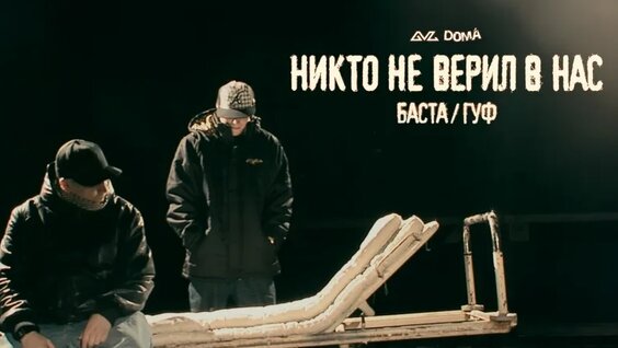Баста VK Видео