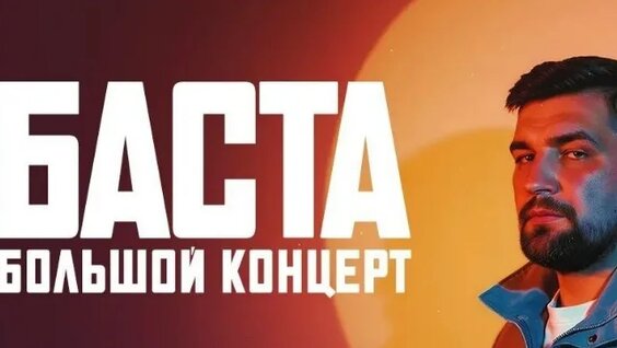 Баста VK Видео